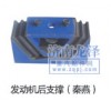 發(fā)動(dòng)機(jī)后支撐（秦燕）