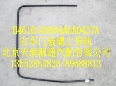 H4610140004A0A0437A,右車門(mén)玻璃上導(dǎo)軌,北京天潤(rùn)源通汽配有限公司 北京天韻元通歐曼配件銷售中心