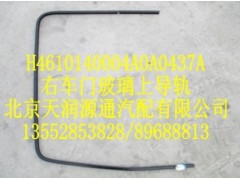H4610140004A0A0437A,右車門(mén)玻璃上導(dǎo)軌,北京天潤(rùn)源通汽配有限公司 北京天韻元通歐曼配件銷售中心