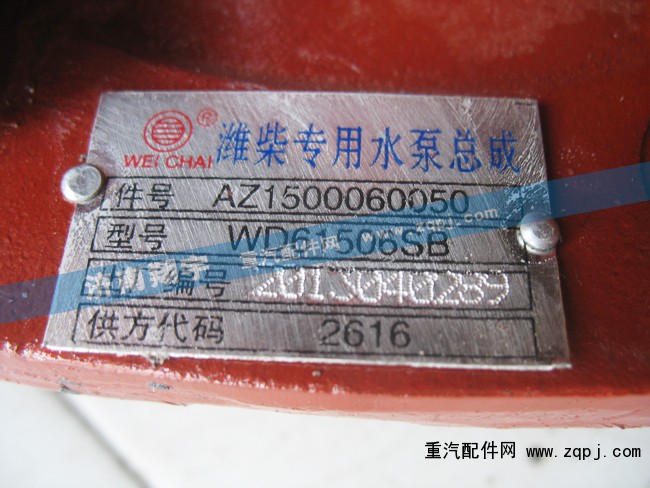 濰柴專(zhuān)用水泵總成AZ1500060050/AZ1500060050