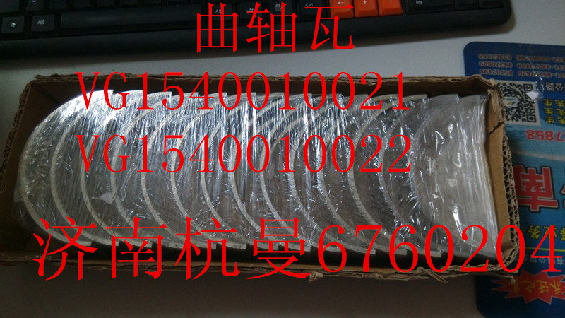 VG1540010021,主軸瓦曲軸瓦,濟(jì)南杭曼汽車配件有限公司