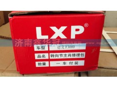 ,轉(zhuǎn)向節(jié)主肖修理包,濟南鑫華冠重型汽車軸承供應站