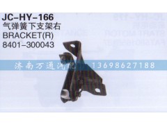 8401-300043,氣彈簧下支架右,濟(jì)南沅昊汽車零部件有限公司