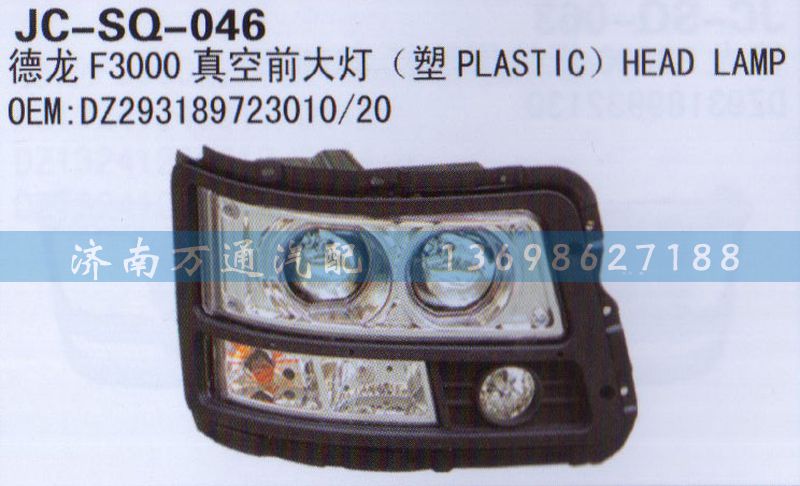 DZ293189723010/20,真空前大燈,濟南沅昊汽車零部件有限公司