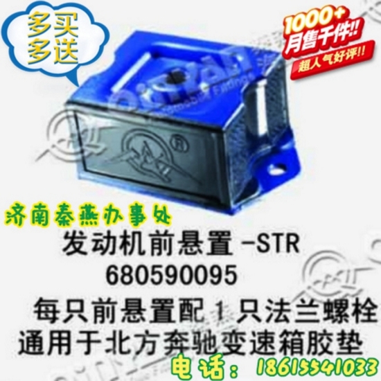 山東秦燕 STR 發(fā)動機前支撐 680590095/680590095
