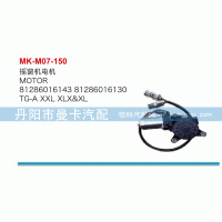 搖窗機(jī)電機(jī)81286016143，81286016130