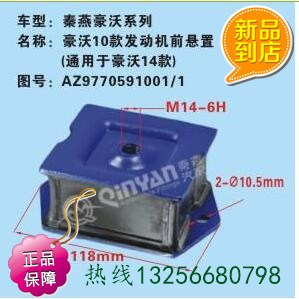 秦燕9770591001重汽豪沃10款發(fā)動機(jī)前懸置/9770591001