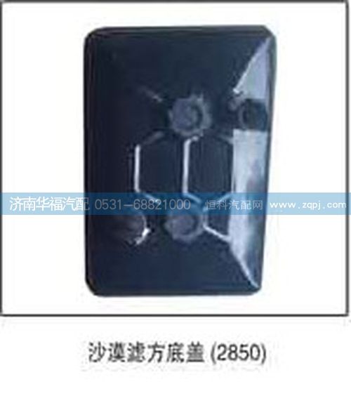 ,沙漠濾方底蓋,濟南龍都汽車配件有限公司