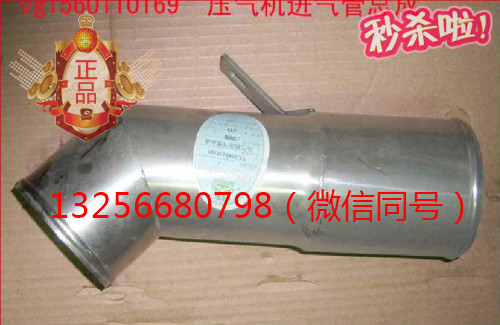 供應(yīng)VG1560110169重汽豪沃斯太爾發(fā)動(dòng)機(jī)壓氣機(jī)進(jìn)氣管/VG1560110169