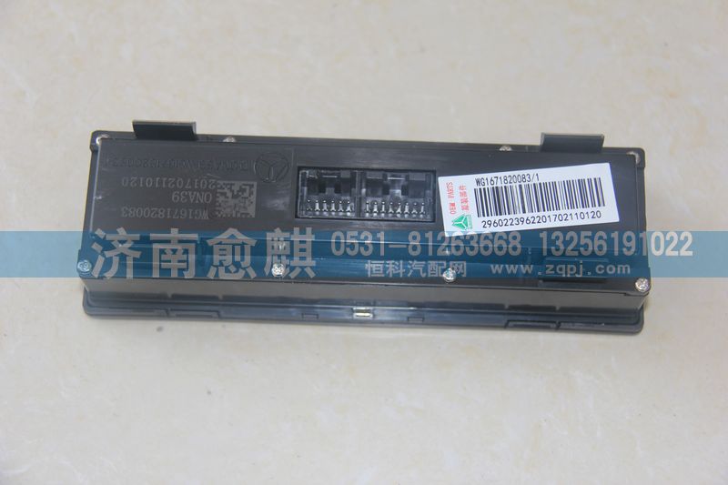重汽豪瀚空調(diào)控制面板、豪瀚空調(diào)控制面板/WG1671820083-1