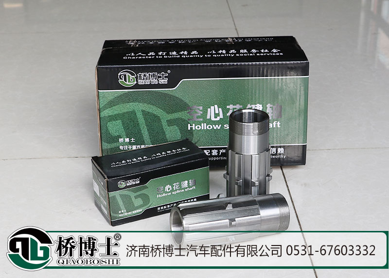WG9014320135,空心軸，花鍵軸，空心花鍵軸,濟(jì)南橋博士汽車(chē)配件有限公司