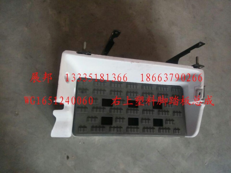 WG1651240060,右上塑料腳踏板總成,濟(jì)南冠澤卡車配件營(yíng)銷中心