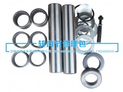 ,轉(zhuǎn)向節(jié)修理包,濟(jì)南重卡之家汽配有限公司