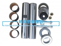 ,轉(zhuǎn)向節(jié)修理包,濟(jì)南重卡之家汽配有限公司