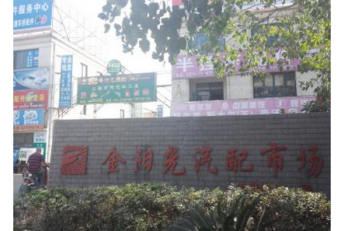 上海金陽(yáng)光汽配市場(chǎng)