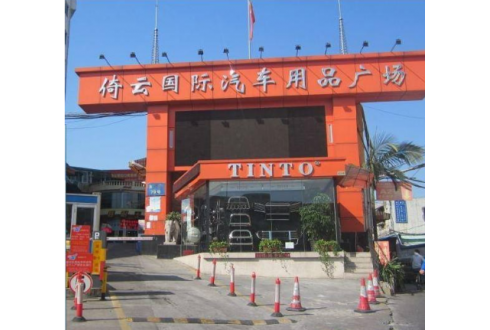廣州倚云汽車(chē)用品廣場(chǎng)