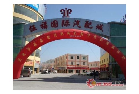 伍福國(guó)際汽配城