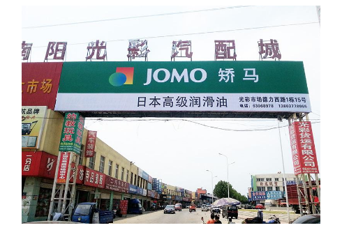 南陽光彩汽配城