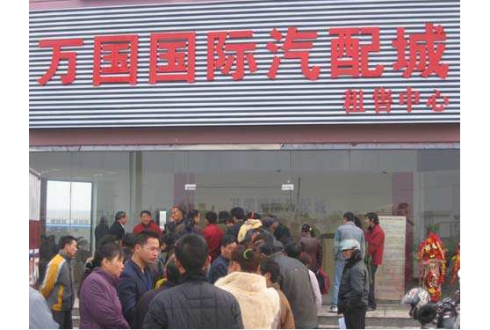 江蘇阜寧萬(wàn)國(guó)汽配城