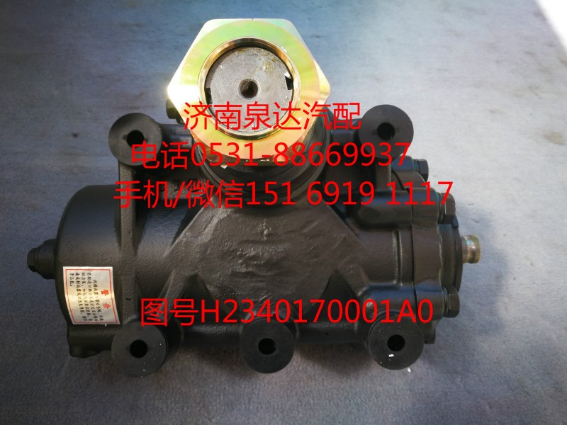 H2340170001A0,方向機(jī),濟(jì)南泉達(dá)汽配有限公司