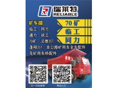 濟(jì)南瑞萊特--70礦配件、臨工、同力