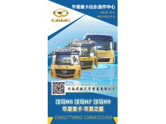 華菱配件-漢馬H6H9-濟(jì)南華駿