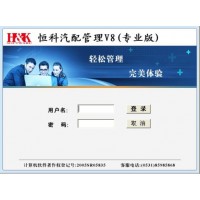 【恒科軟件V8】專業(yè)汽配進(jìn)銷存管理軟件