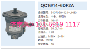 QC16/14-6DF2A,動力轉(zhuǎn)向齒輪泵,濟南泉達汽配有限公司