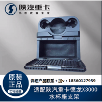 適配陜汽重卡德龍X3000駕駛室中間儲(chǔ)物盒水杯座支架原廠全車配件