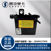 適用于德龍X3000手動(dòng)液壓油泵駕駛室翻轉(zhuǎn)舉升缸電動(dòng)泵升降舉升泵