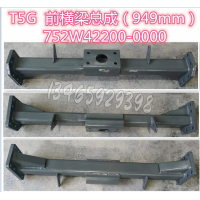 橫梁總成(前橫梁/949/T5G)