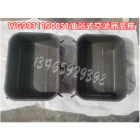 WG9931190051油浴式空濾器底座