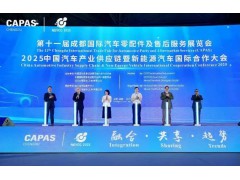 展區(qū)超5萬平方米、773家企業(yè)亮相這屆成都汽配展規(guī)模創(chuàng)新高