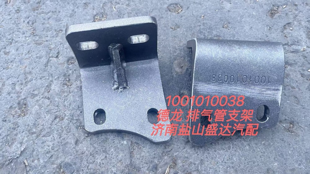 德龍排氣管支架1001010038/1001010038