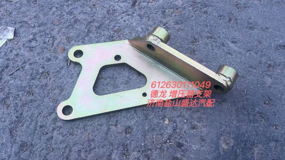 德龍增壓器支架612630111049/612630111049