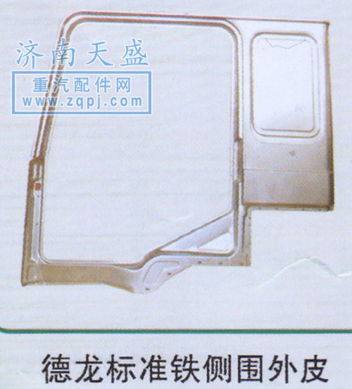,德龍標(biāo)準(zhǔn)鐵側(cè)圍外皮,濟南誠志重型汽車駕駛室鈑金件專賣