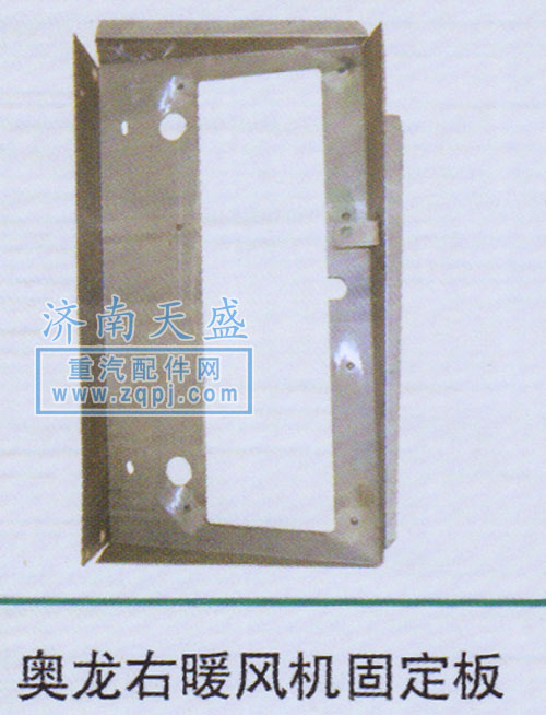 ,奧龍右暖風(fēng)機(jī)固定板,濟(jì)南誠志重型汽車駕駛室鈑金件專賣