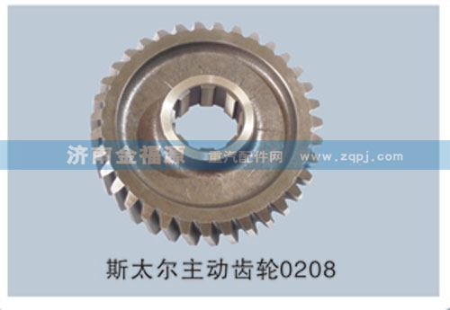 斯太爾主動齒輪/0208