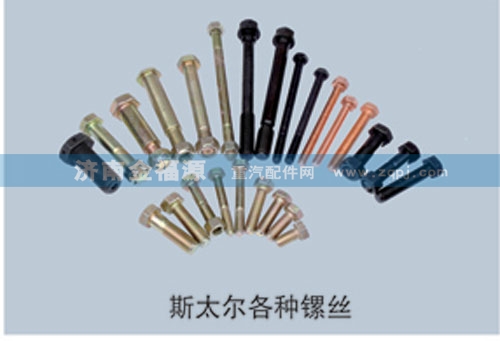 斯太爾各種鏍絲/