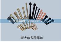 斯太爾各種鏍絲