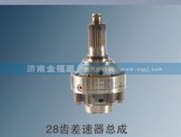 濟南金福源供應28齒差速器總成