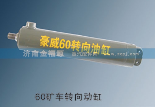 WG9725470088,60礦車轉(zhuǎn)向動缸,濟南金福源汽車零部件有限公司