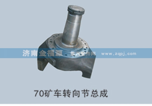 金福源提供70礦車轉(zhuǎn)向節(jié)總成WG9970410118/WG9970410118