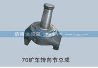 金福源提供70礦車轉(zhuǎn)向節(jié)總成WG9970410118