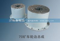 70礦車輪邊總成