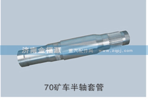 70礦車半軸套管/
