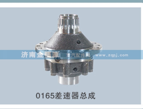 0165差速器總成/
