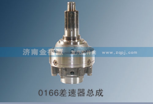 0166差速器總成/