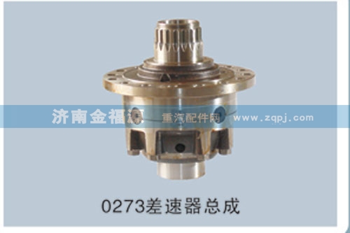 金福源提供0273差速器總成HW-CSQZC(0198)/HW-CSQZC(0198)