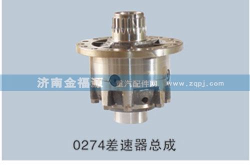 金福源提供0274差速器總成HW-CSQZC(0503)/HW-CSQZC(0503)
